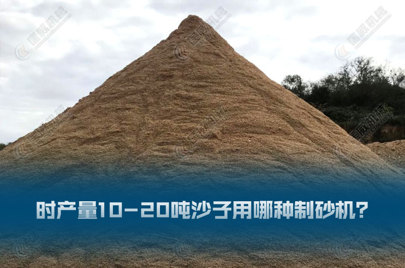 時(shí)產(chǎn)量10-20噸沙子用哪種制砂機(jī) 時(shí)產(chǎn)量10-20噸沙子用哪種制砂機(jī)