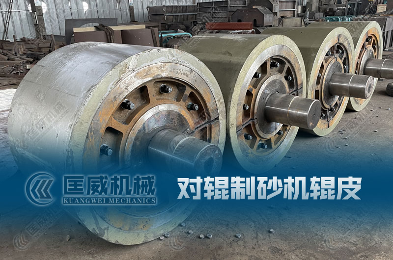 對輥制砂機(jī)輥皮 對輥制砂機(jī)輥皮