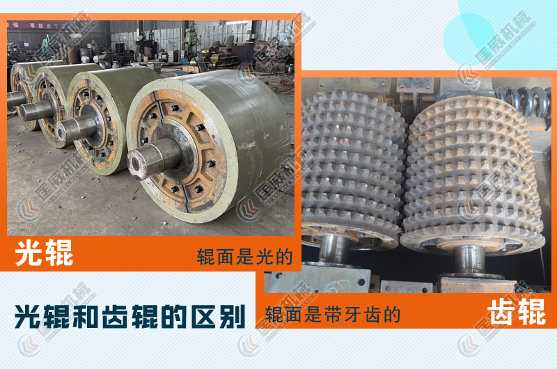 對(duì)輥式破碎機(jī)光輥和齒輥區(qū)別 對(duì)輥式破碎機(jī)光輥和齒輥區(qū)別