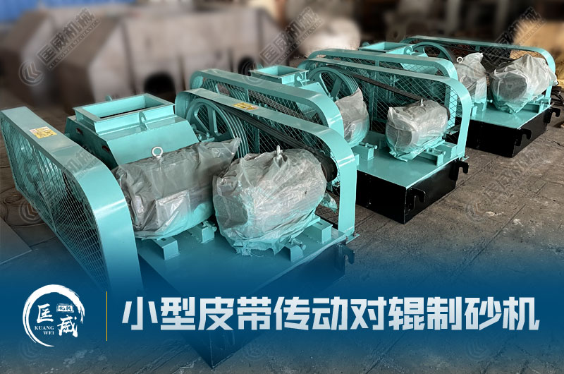 時(shí)產(chǎn)量10噸對(duì)輥制砂機(jī)