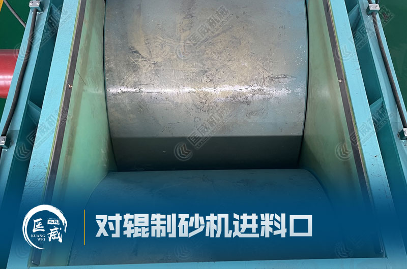 對輥制砂機(jī)進(jìn)料口 對輥制砂機(jī)進(jìn)料口