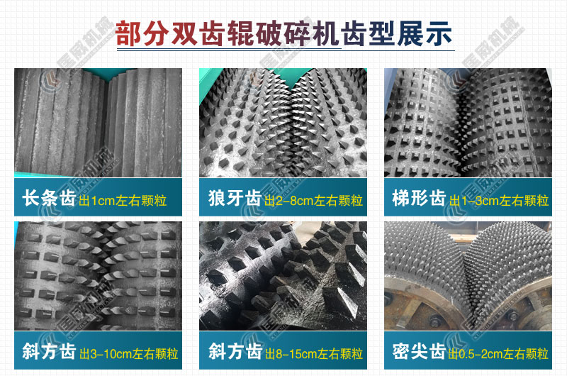 部分雙齒輥破碎機齒形，根據(jù)不同物料及要求選擇
