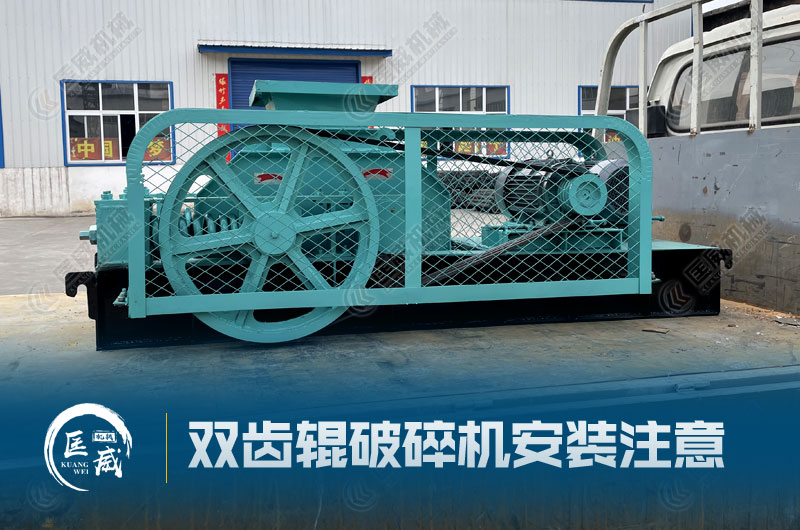 雙齒輥破碎機(jī)安裝 雙齒輥破碎機(jī)安裝