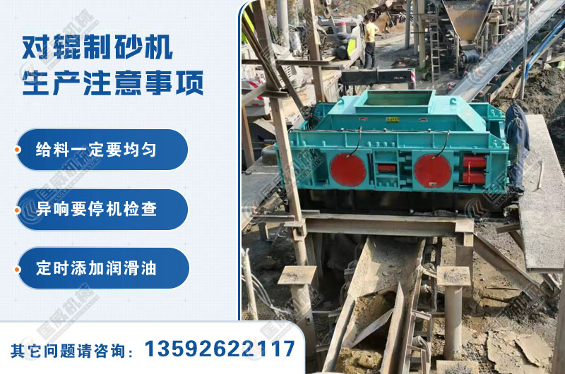 對輥制砂機生產(chǎn)中注意事項