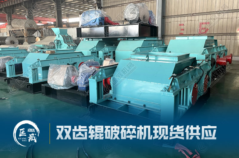 雙齒輥破碎機(jī)廠家現(xiàn)貨 雙齒輥破碎機(jī)廠家現(xiàn)貨