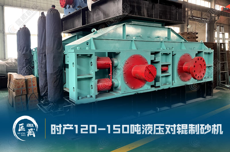 液壓對輥制砂機 液壓對輥制砂機