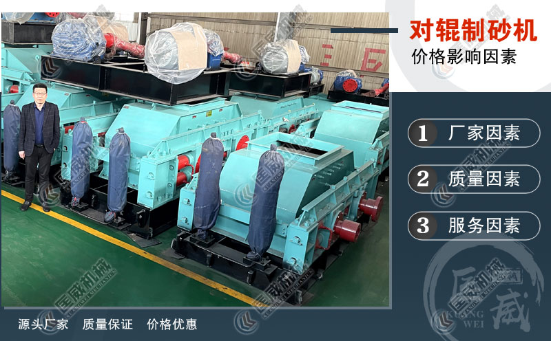 對輥式河卵石制砂機價格影響 對輥式河卵石制砂機價格影響