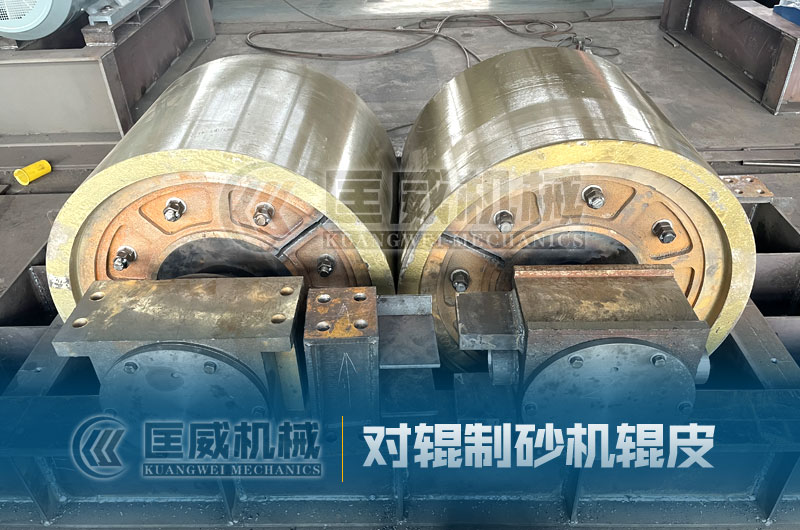 對輥制砂機輥皮