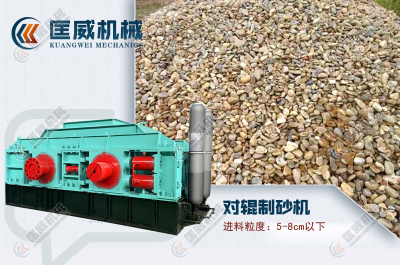對(duì)輥制砂機(jī)