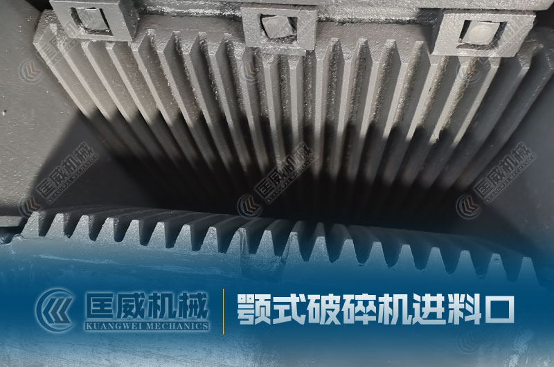 顎式破碎機(jī)進(jìn)料口 顎式破碎機(jī)進(jìn)料口