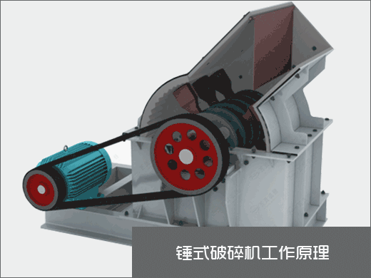 錘式破碎機工作原理 錘式破碎機工作原理