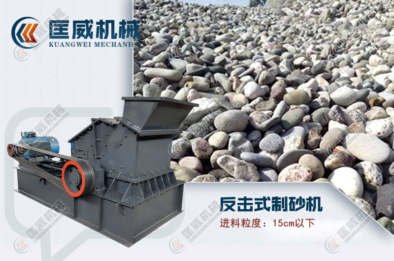 反擊錘式制砂機(jī) 反擊錘式制砂機(jī)
